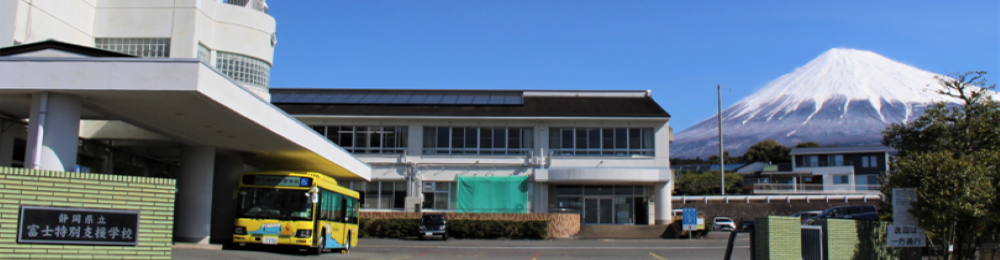 富士特別支援学校