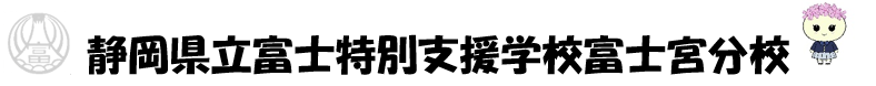 静岡県立富士特別支援学校富士宮分校