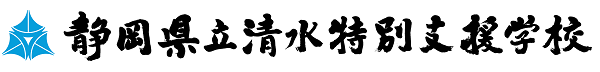 静岡県立清水特別支援学校