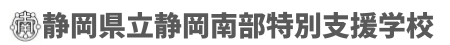 静岡県立静岡南部特別支援学校