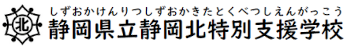 静岡県立静岡北特別支援学校