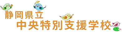 静岡県立中央特別支援学校