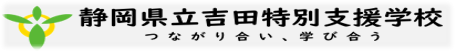 静岡県立吉田特別支援学校