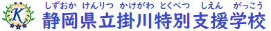 掛川特別支援学校