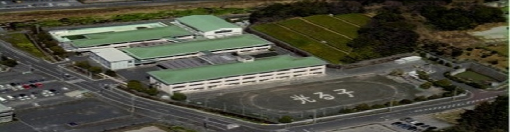 静岡県立袋井特別支援学校