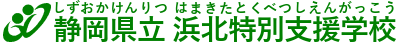 浜北特別支援学校