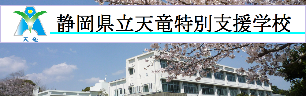 静岡県立天竜特別支援学校