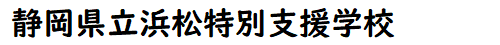 静岡県立浜松特別支援学校