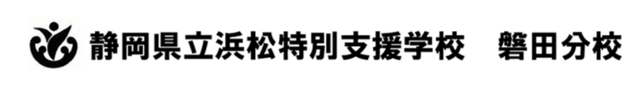 静岡県立浜松特別支援学校　磐田分校
