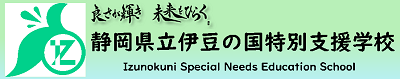 静岡県立伊豆の国特別支援学校