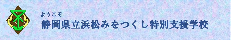 静岡県立浜松みをつくし特別支援学校