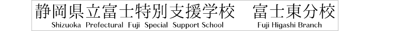 富士東分校　ホーム画面へ