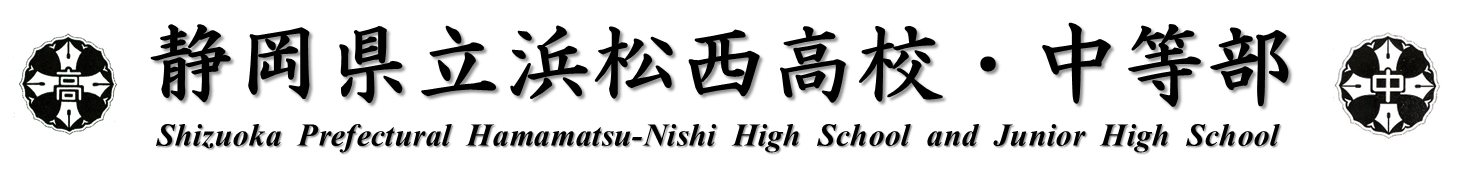 静岡県立浜松西高等学校・中等部