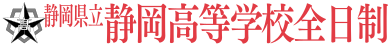 静岡県立静岡高等学校全日制