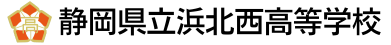 静岡県立浜北西高等学校
