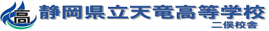 静岡県立天竜高等学校二俣校舎