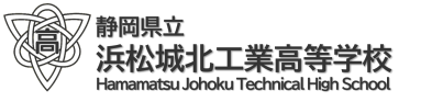 静岡県立浜松城北工業高等学校