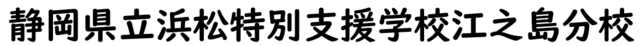 静岡県立浜松特別支援学校江之島分校