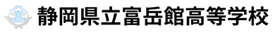 静岡県立富岳館高等学校