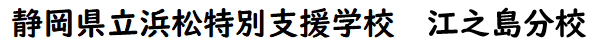 静岡県立浜松特別支援学校江之島分校