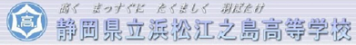 静岡県立浜松江之島高等学校