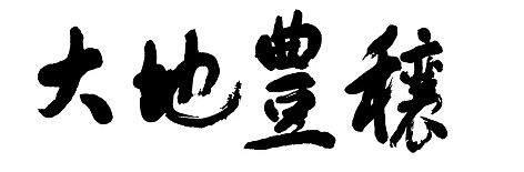 校訓