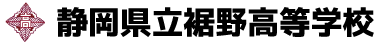 静岡県立高等学校