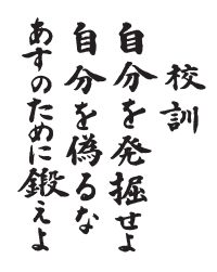 校訓