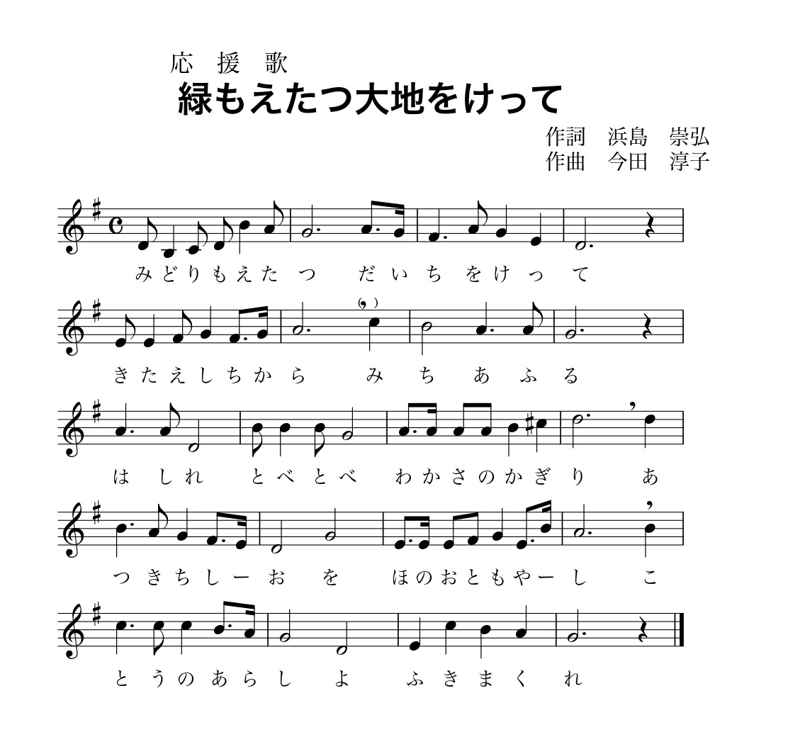 応援歌