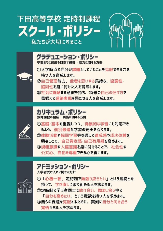 定時制スクール・ポリシー