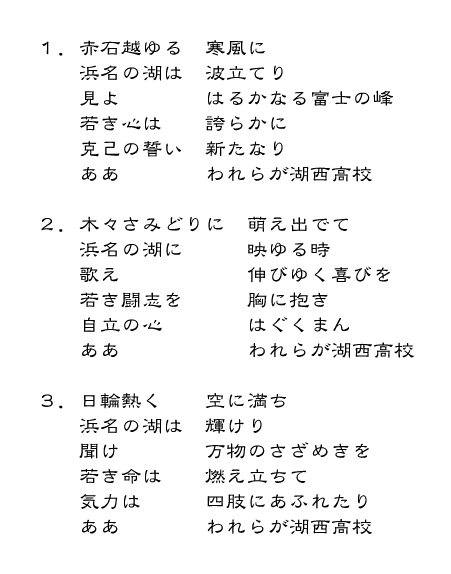 湖西高校校歌