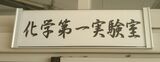 理科第一実験室表示