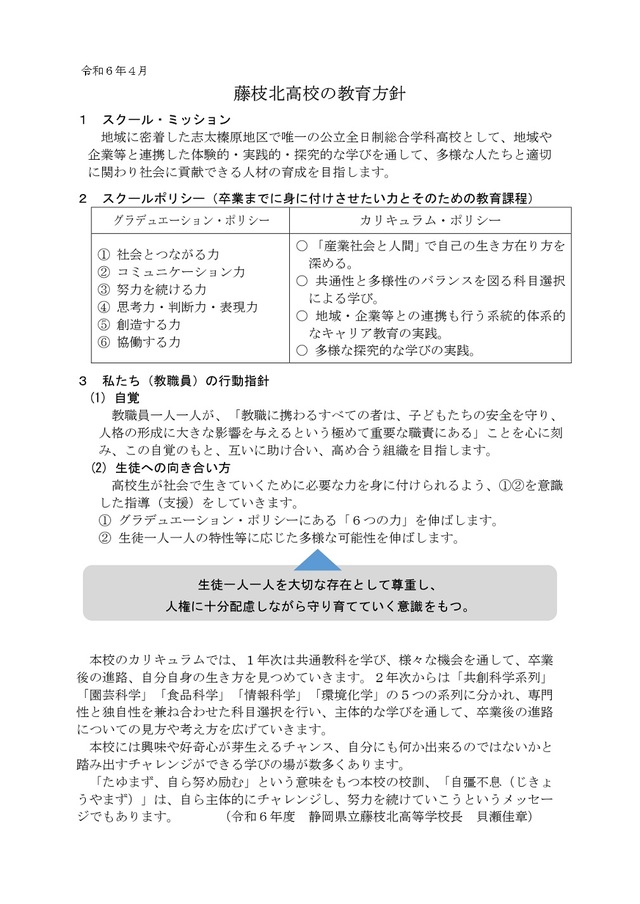 藤枝北高校の教育方針