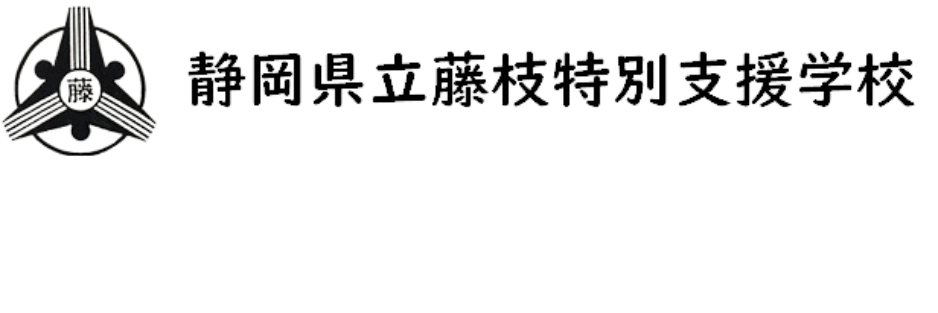 静岡県立藤枝特別支援学校