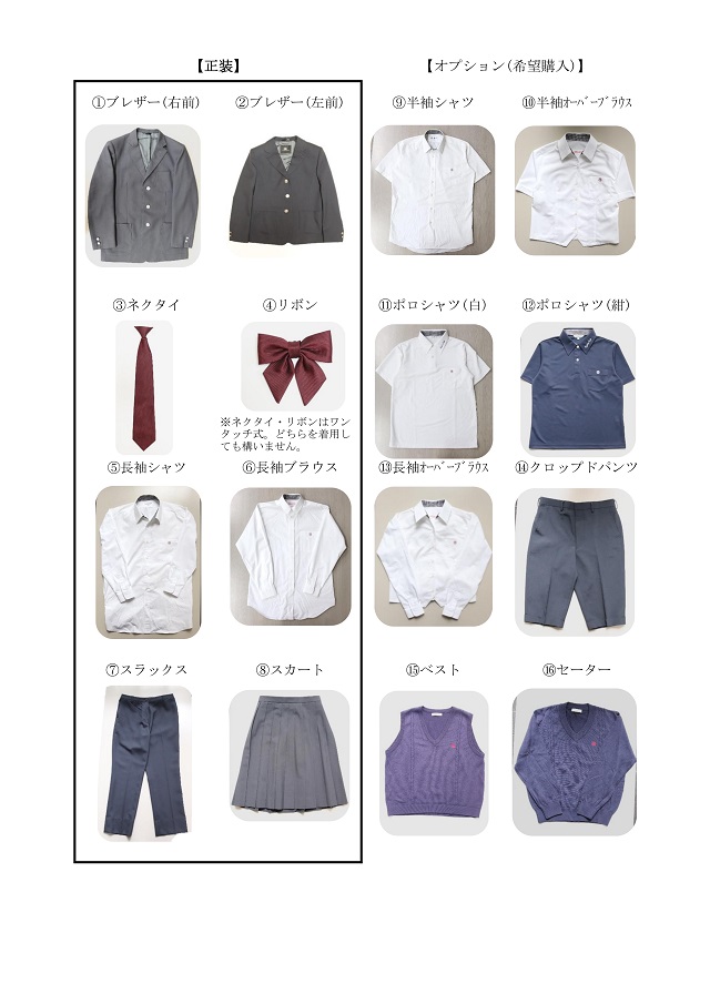 制服16アイテム