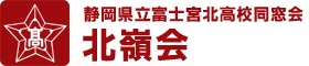 北嶺会