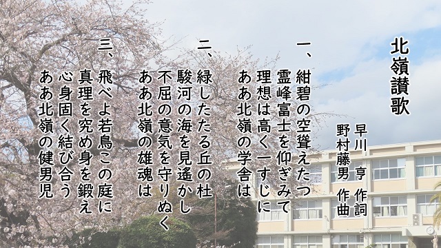 北嶺讃歌