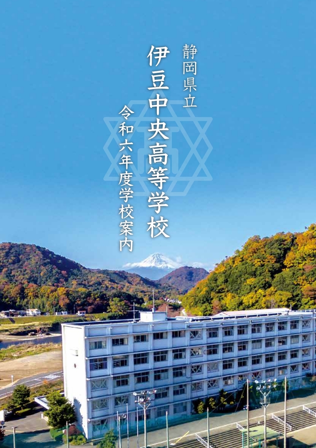2024伊豆中央パンフレット表紙
