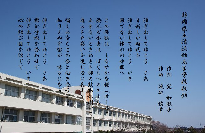 静岡県立清流館高等学校の校歌