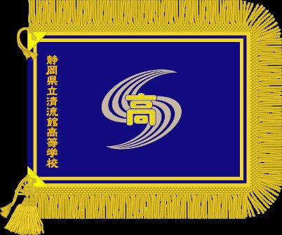 静岡県立清流館高等学校の校旗