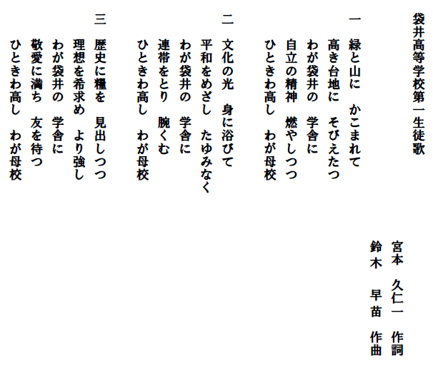 第一生徒歌