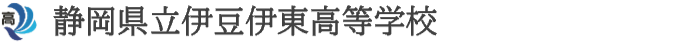 伊豆伊東高等学校（学校名）