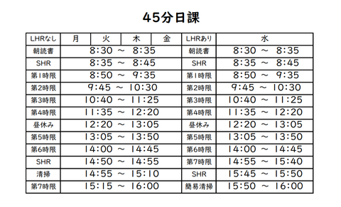 45短縮日課