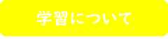 学習について