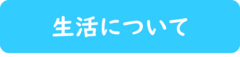 生活について