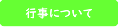 生活について