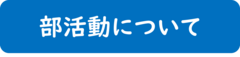 部活動について