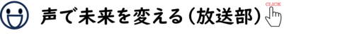 放送部