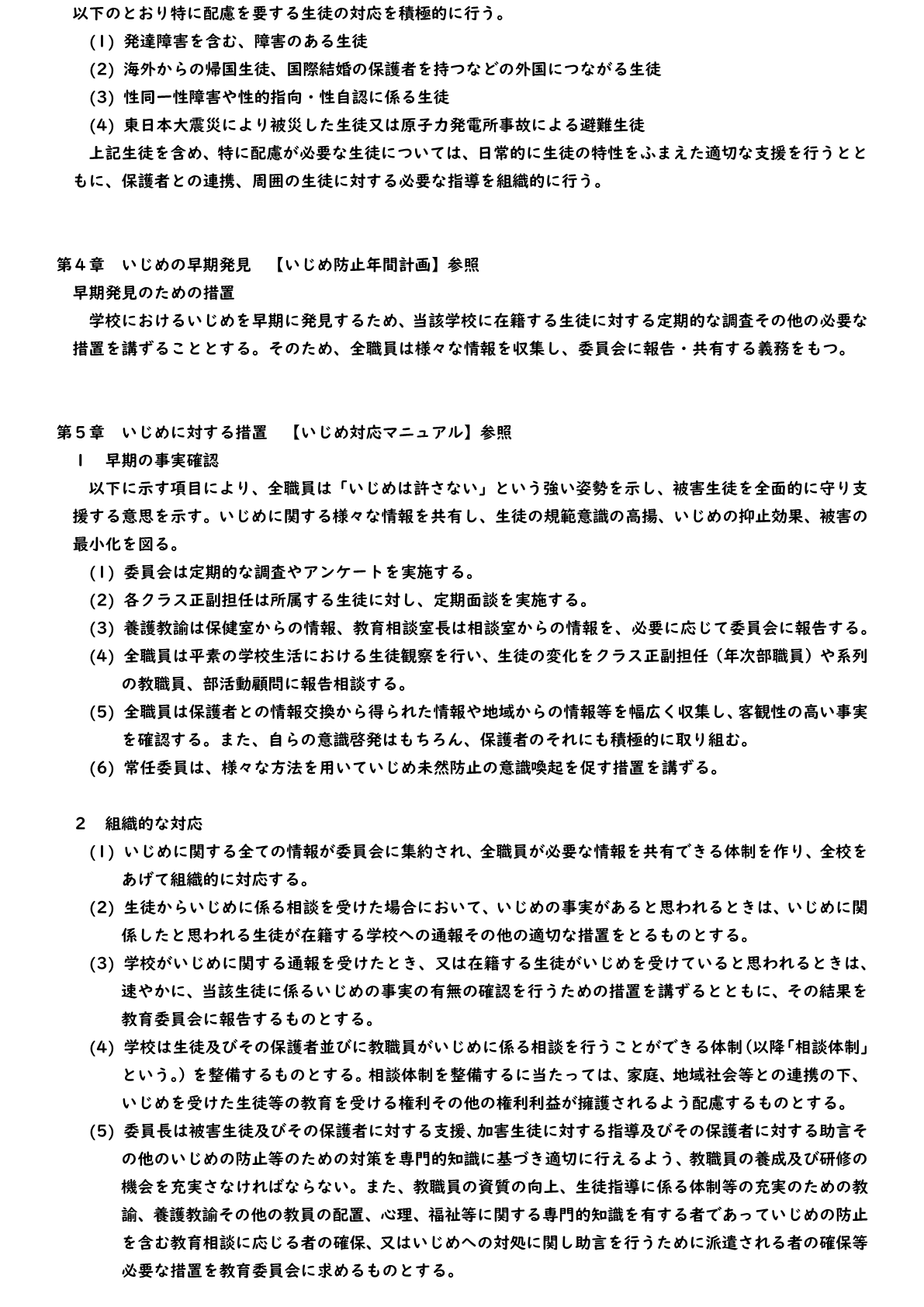 いじめ防止基本方針4