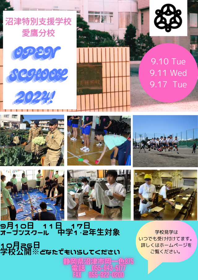 オープンスクール・学校公開案内
